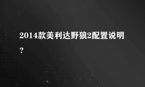 2014款美利达野狼2配置说明？