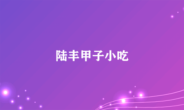 陆丰甲子小吃