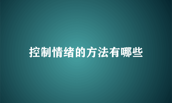 控制情绪的方法有哪些