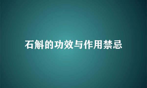 石斛的功效与作用禁忌