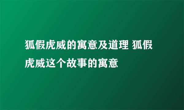 狐假虎威的寓意及道理 狐假虎威这个故事的寓意