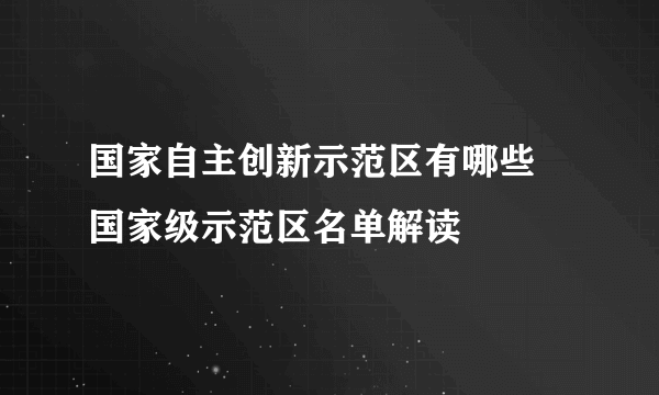 国家自主创新示范区有哪些 国家级示范区名单解读