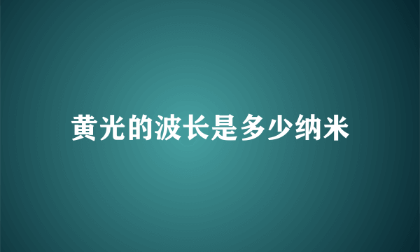 黄光的波长是多少纳米