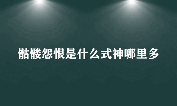 骷髅怨恨是什么式神哪里多