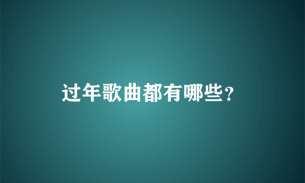 过年歌曲都有哪些？