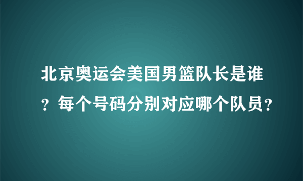 北京奥运会美国男篮队长是谁？每个号码分别对应哪个队员？