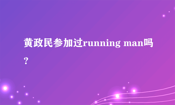 黄政民参加过running man吗？