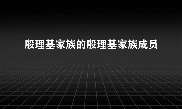 殷理基家族的殷理基家族成员