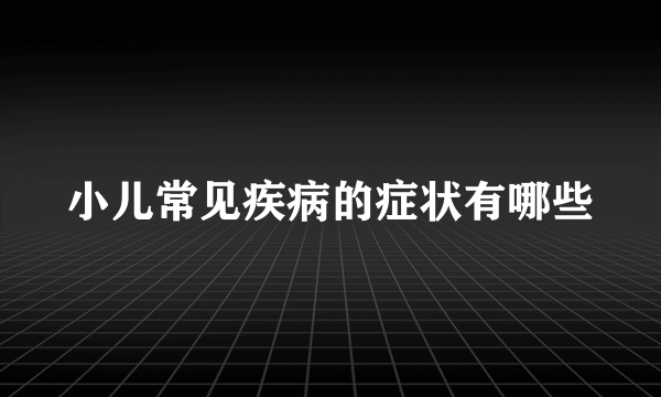 小儿常见疾病的症状有哪些