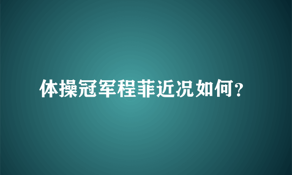 体操冠军程菲近况如何？