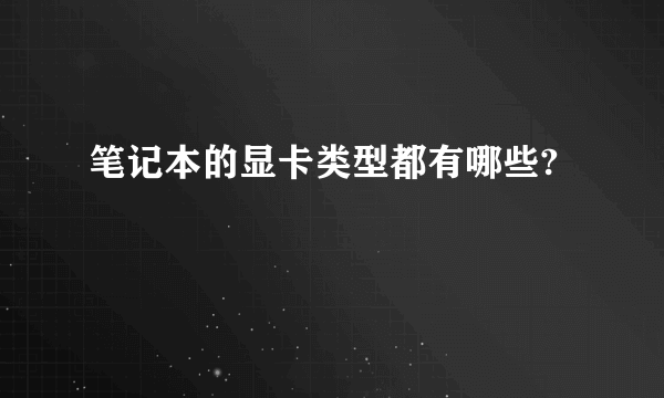 笔记本的显卡类型都有哪些?