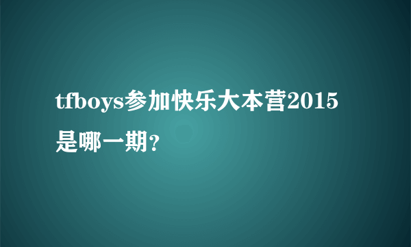 tfboys参加快乐大本营2015是哪一期？