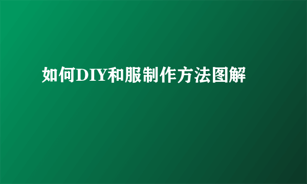 如何DIY和服制作方法图解