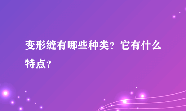 变形缝有哪些种类？它有什么特点？