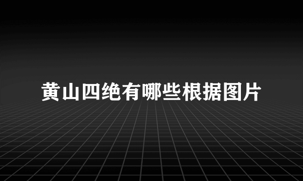 黄山四绝有哪些根据图片