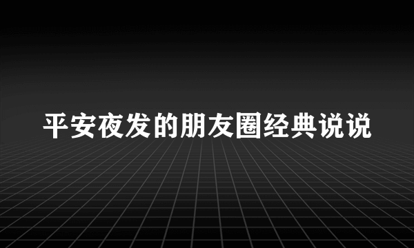 平安夜发的朋友圈经典说说