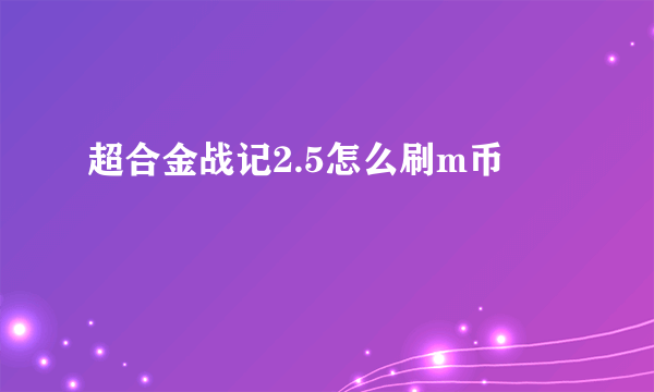 超合金战记2.5怎么刷m币