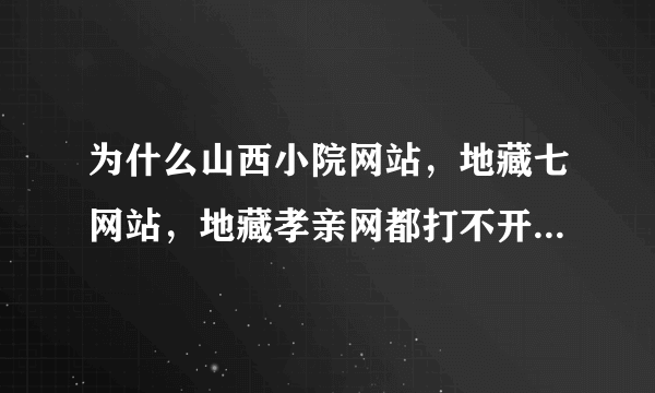 为什么山西小院网站，地藏七网站，地藏孝亲网都打不开网页了？