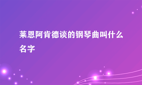 莱恩阿肯德谈的钢琴曲叫什么名字