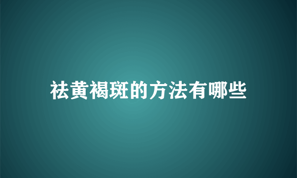 祛黄褐斑的方法有哪些