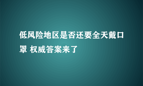 低风险地区是否还要全天戴口罩 权威答案来了