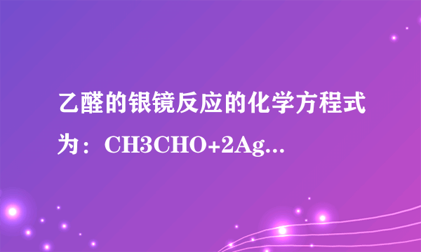 乙醛的银镜反应的化学方程式为：CH3CHO+2Ag（NH3）2OH加热CH3COONH4+2Ag↓+3NH3+H2OCH