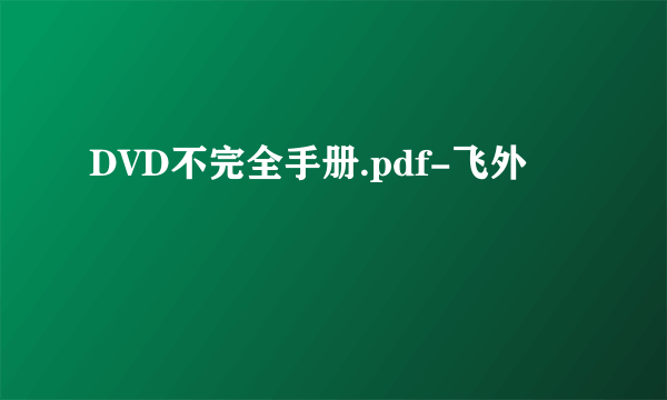 DVD不完全手册.pdf-飞外