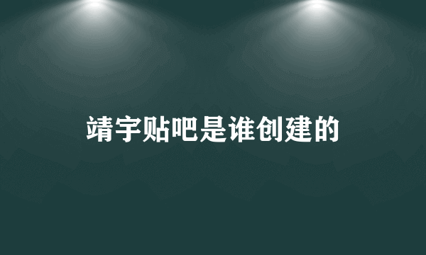 靖宇贴吧是谁创建的