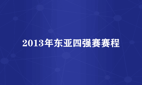 2013年东亚四强赛赛程