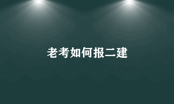 老考如何报二建