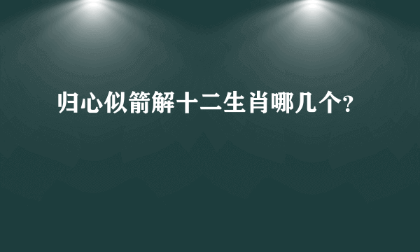 归心似箭解十二生肖哪几个？