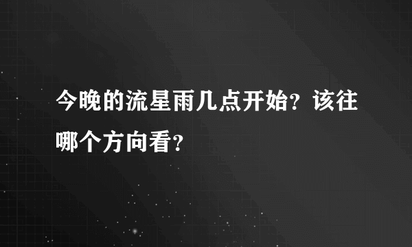 今晚的流星雨几点开始？该往哪个方向看？