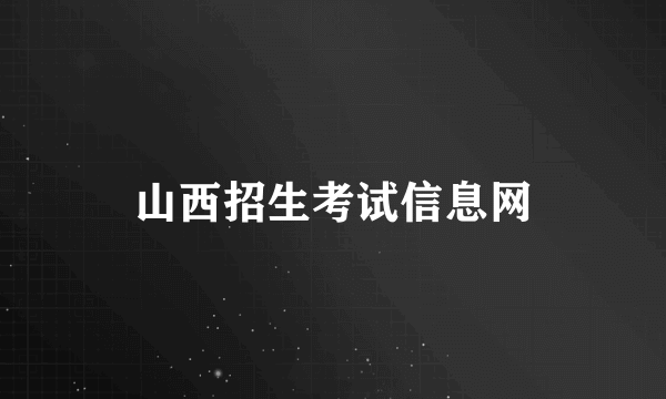 山西招生考试信息网