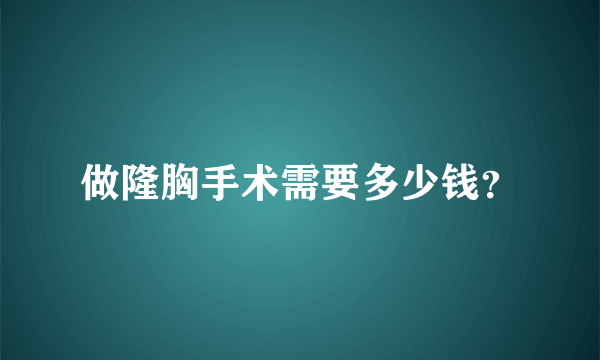 做隆胸手术需要多少钱？