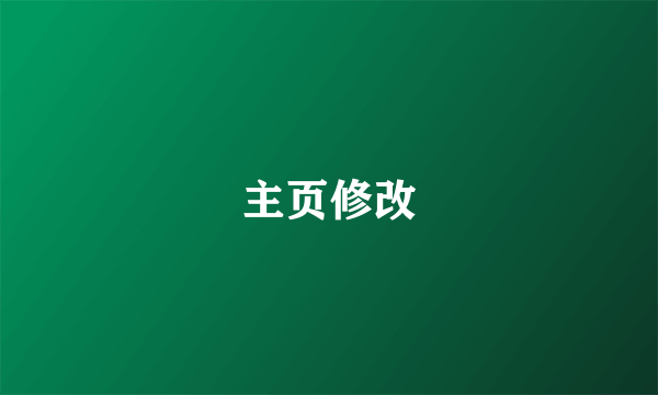 主页修改