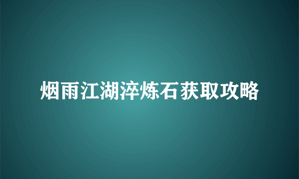 烟雨江湖淬炼石获取攻略