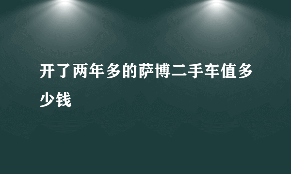 开了两年多的萨博二手车值多少钱