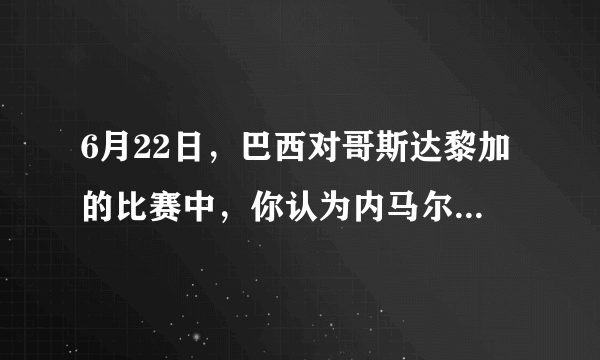 6月22日，巴西对哥斯达黎加的比赛中，你认为内马尔禁区内摔倒，应该判罚点球吗？