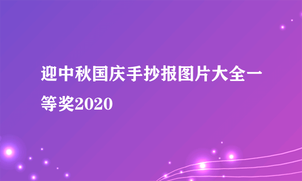 迎中秋国庆手抄报图片大全一等奖2020