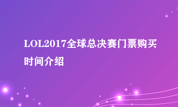 LOL2017全球总决赛门票购买时间介绍