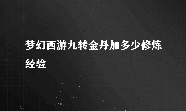 梦幻西游九转金丹加多少修炼经验