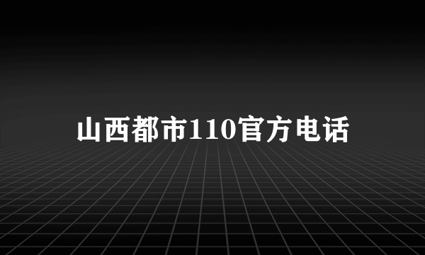 山西都市110官方电话