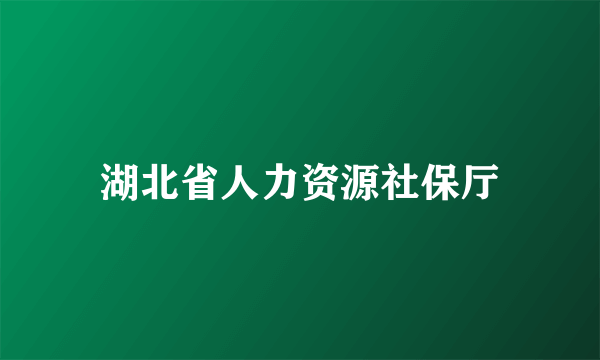 湖北省人力资源社保厅