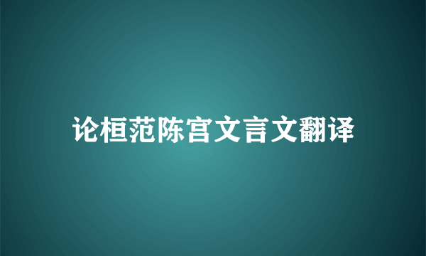 论桓范陈宫文言文翻译