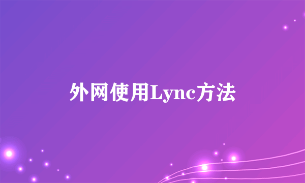 外网使用Lync方法