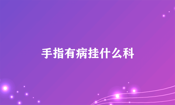 手指有病挂什么科