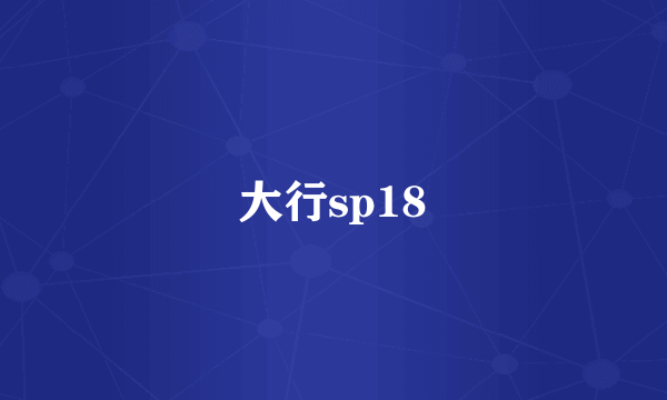 大行sp18