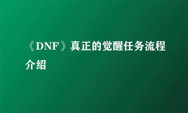 《DNF》真正的觉醒任务流程介绍