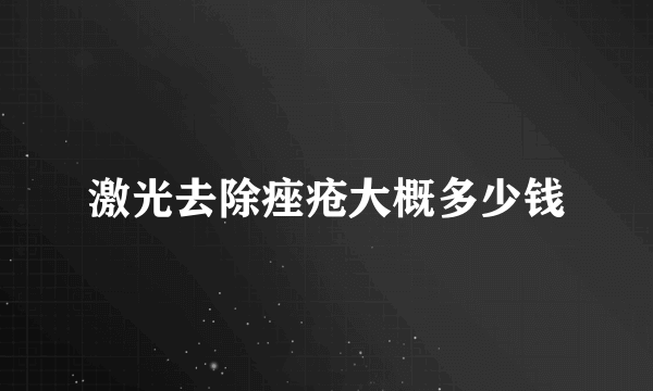 激光去除痤疮大概多少钱