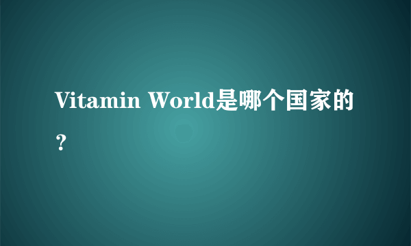 Vitamin World是哪个国家的？